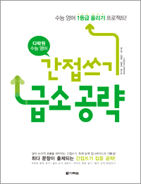 다락원 수능 영어 간접쓰기 급소 공략